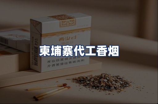 柬埔寨代工香烟