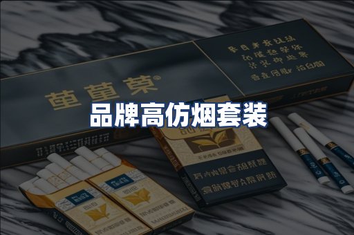 品牌高仿烟套装