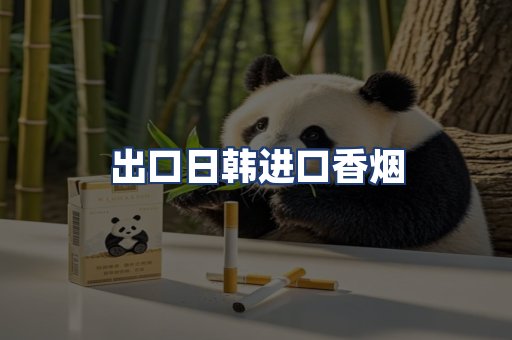 出口日韩进口香烟
