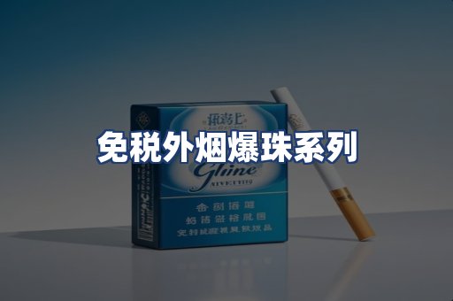 免税外烟爆珠系列